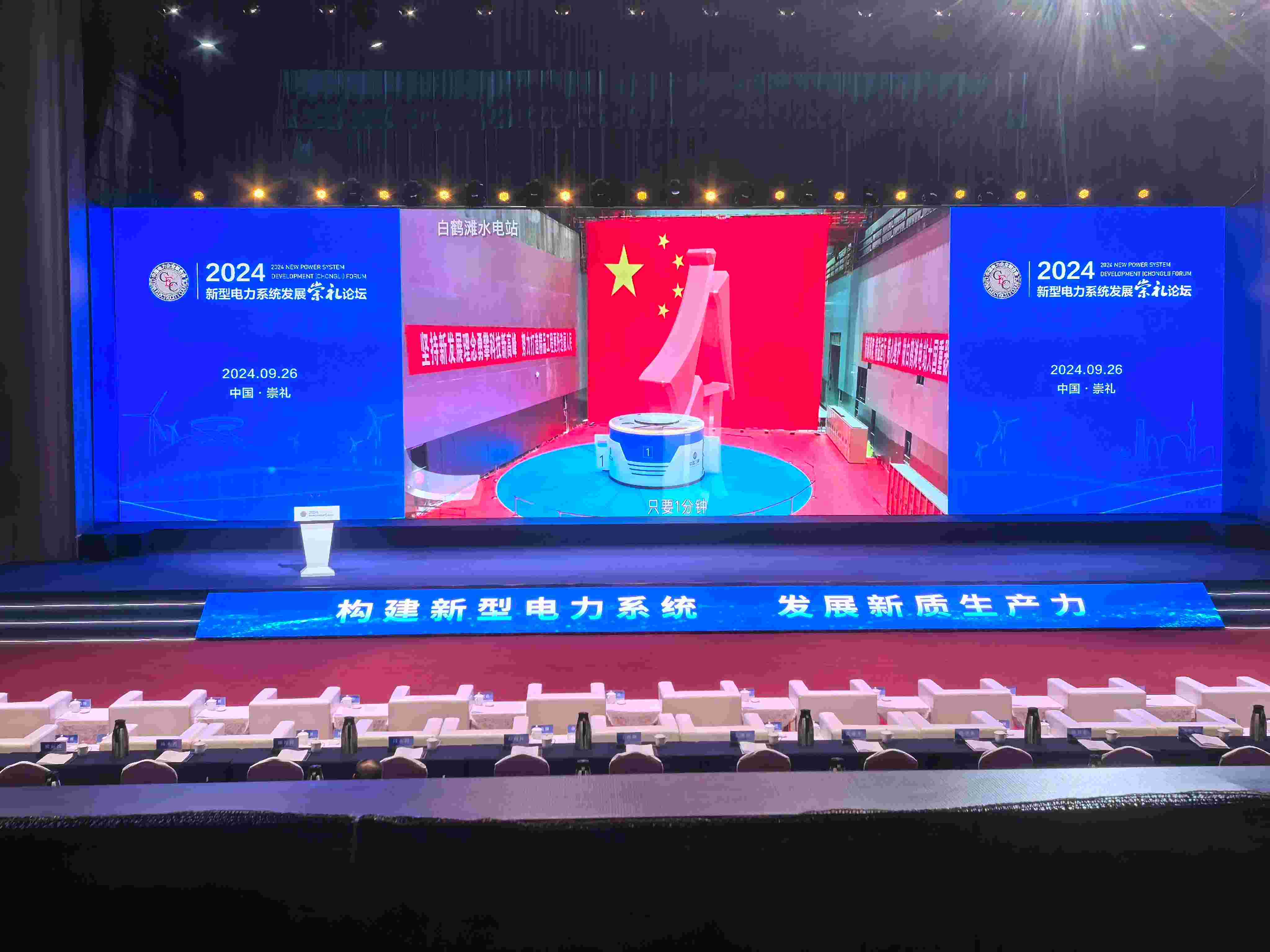 新型电力系统发展崇礼论坛一