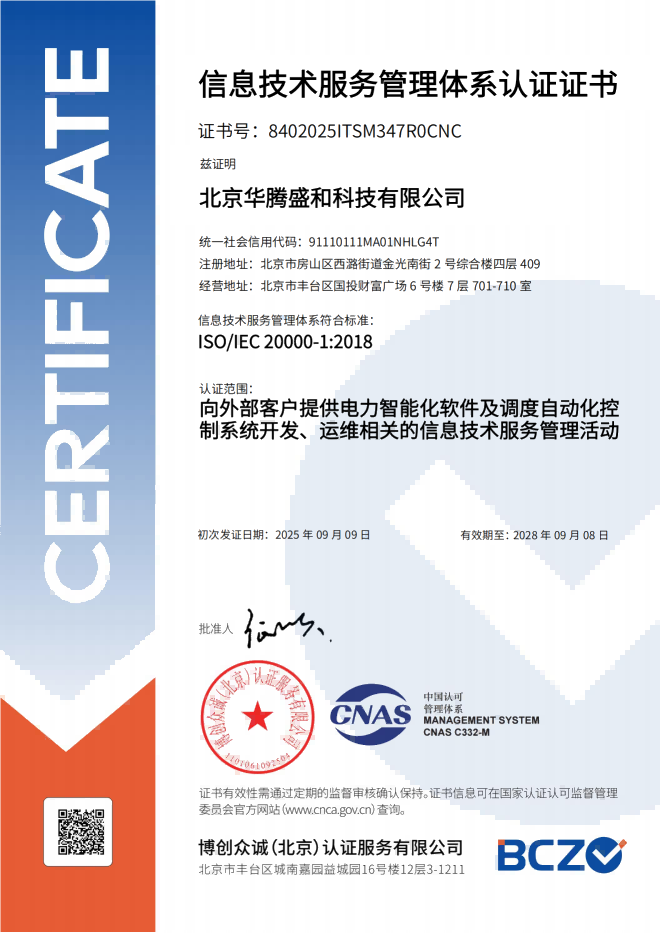 信息技术服务管理体系认证