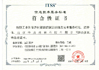 信息技术运维服务能力ITSS-3级认证