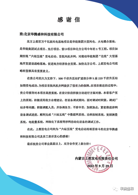 H1084北方上都正蓝旗公司北方上都百万千瓦级风电基地项目涉网自动化设备合同感谢信.png