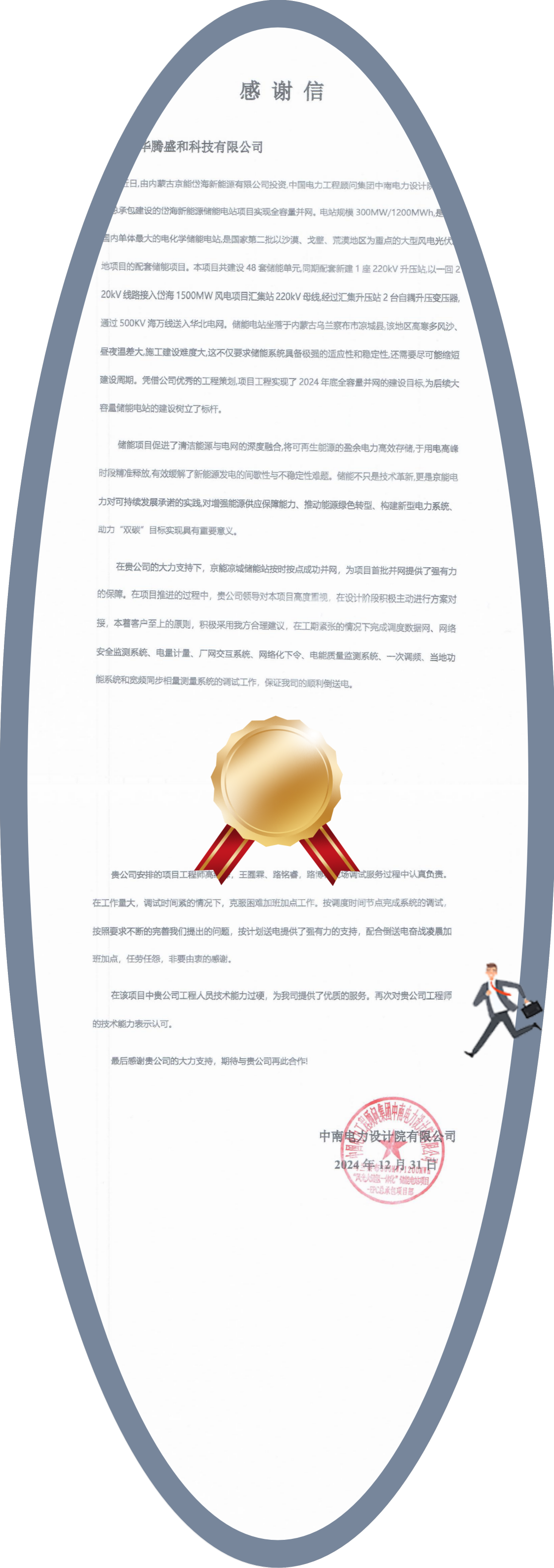 H1220-2乌兰察布300MW1200MWh“风光火储氢一体化”储能电站项目_感谢信_00(1).png