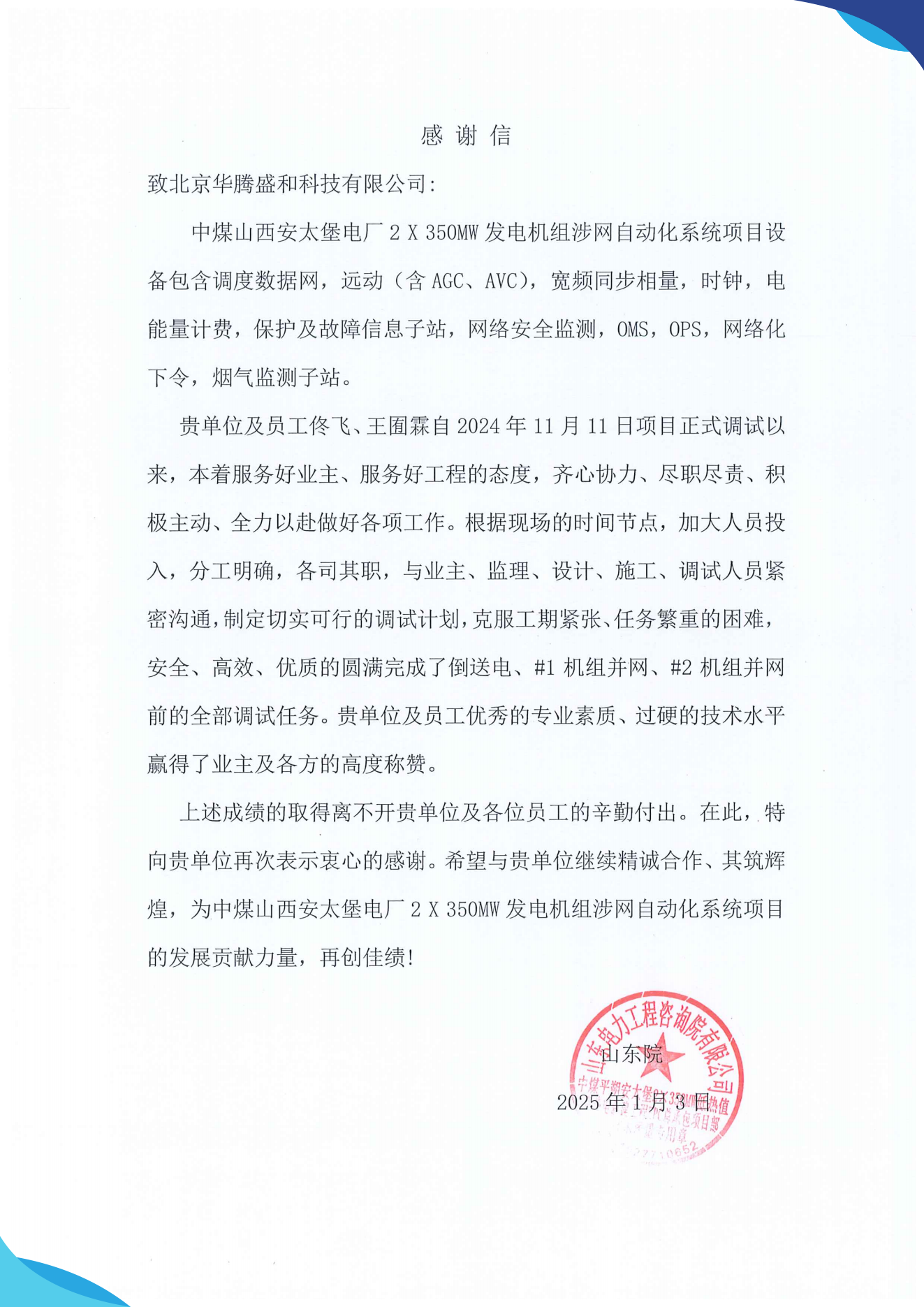 H1122中煤平朔安太堡2×350MW低热值煤热电新建工程设备采购项目表扬信_00.png