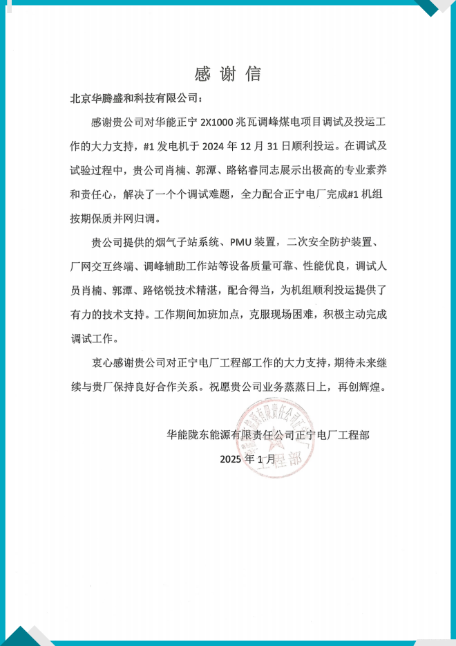 H1205华能正宁2×1000兆瓦调峰煤电项目调度自动化设备采购_表扬信_00(1).png