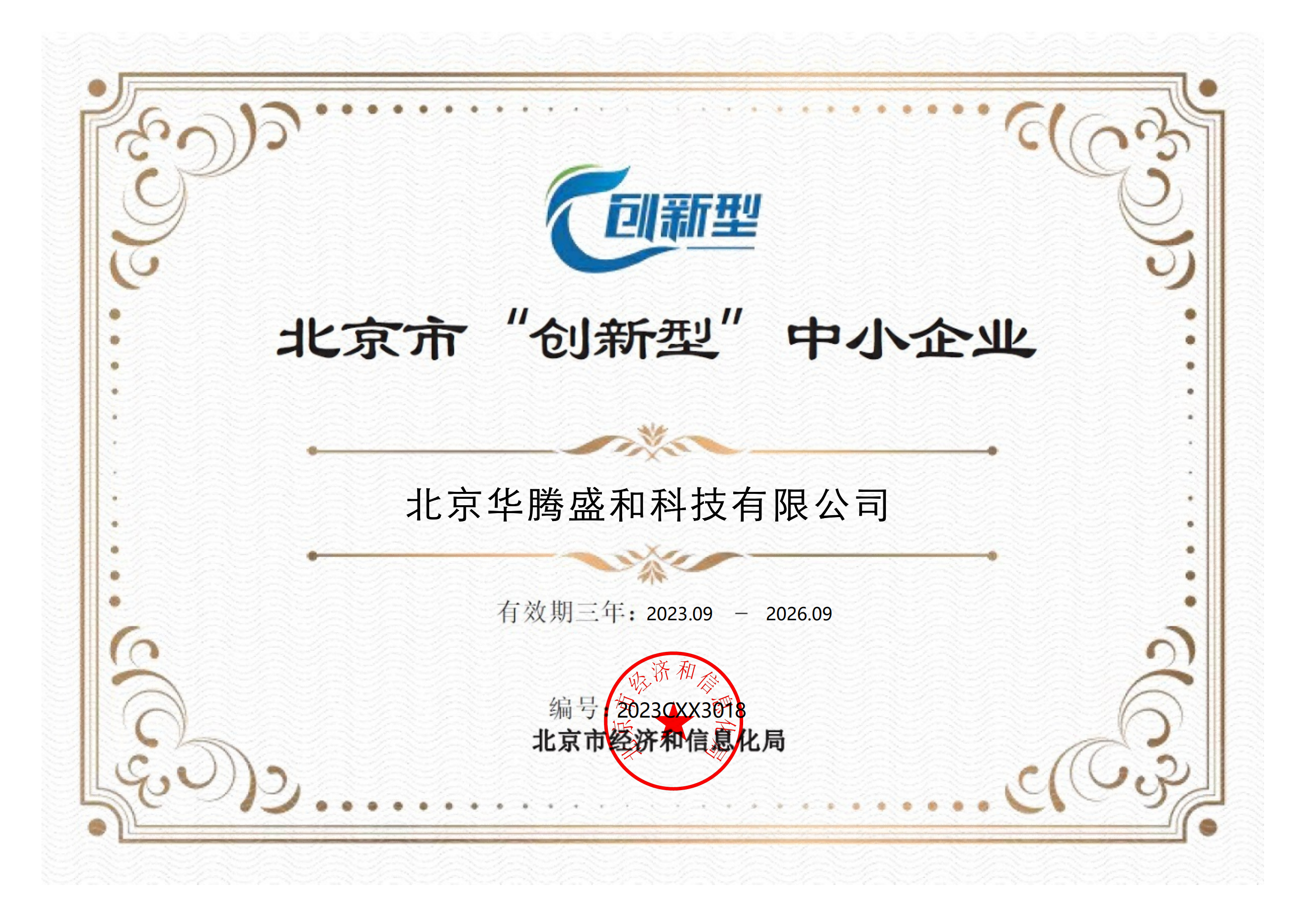北京市“创新型”中小企业证书_00(1).png