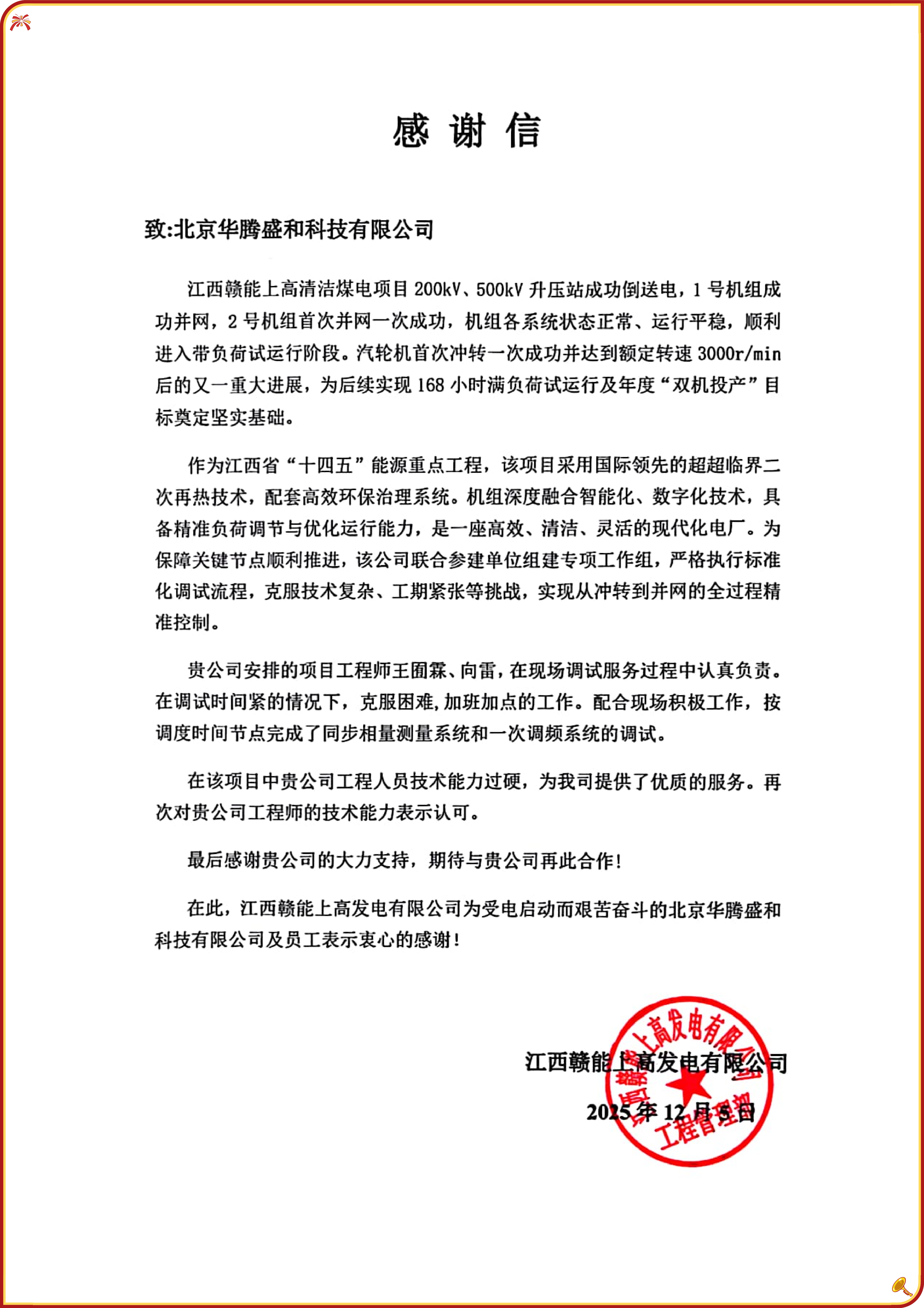 江西赣能上高发电有限公司表扬信_01(1).png