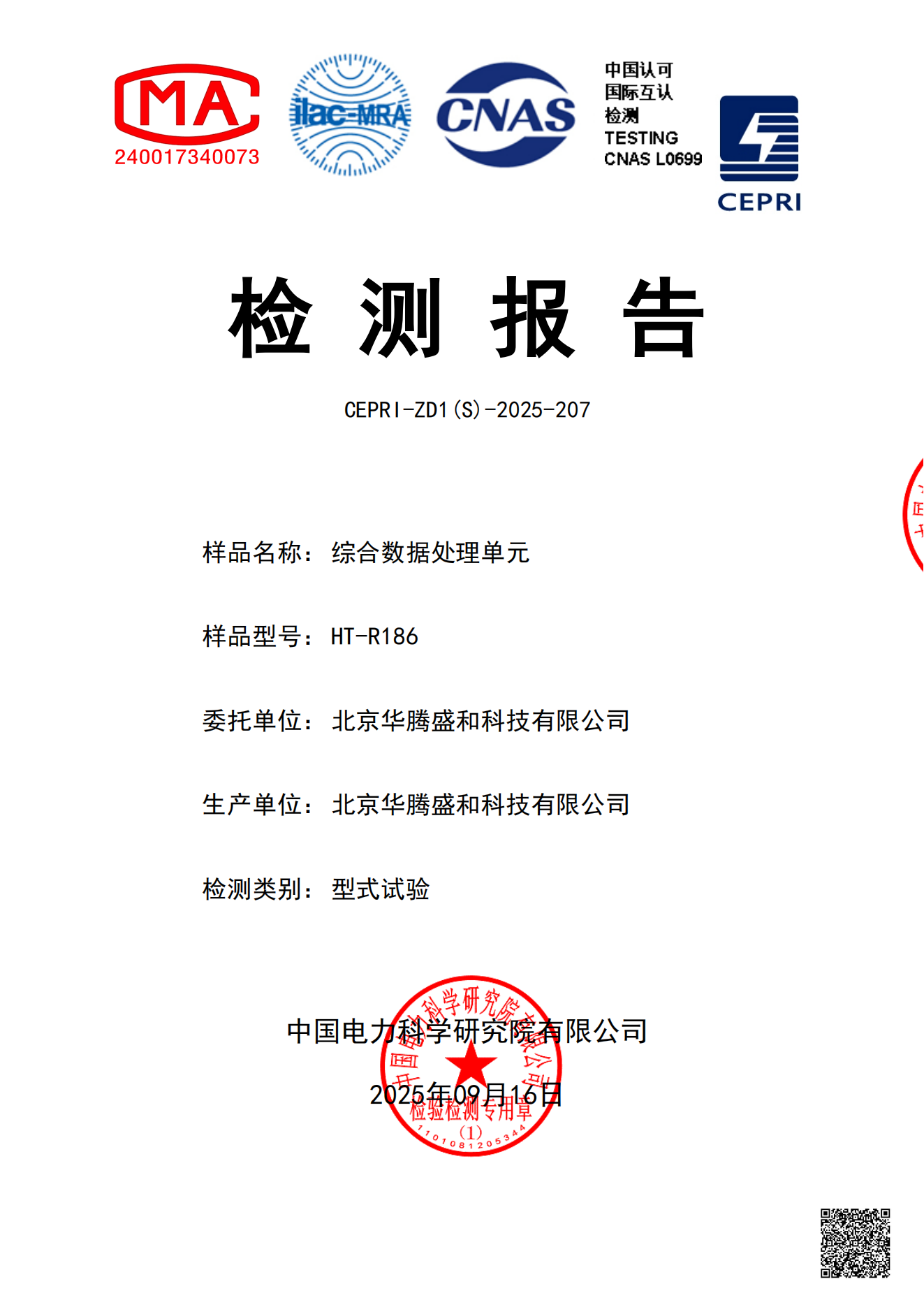 HT-R186-综合数据处理单元-电科院检测报告-2025_01.png