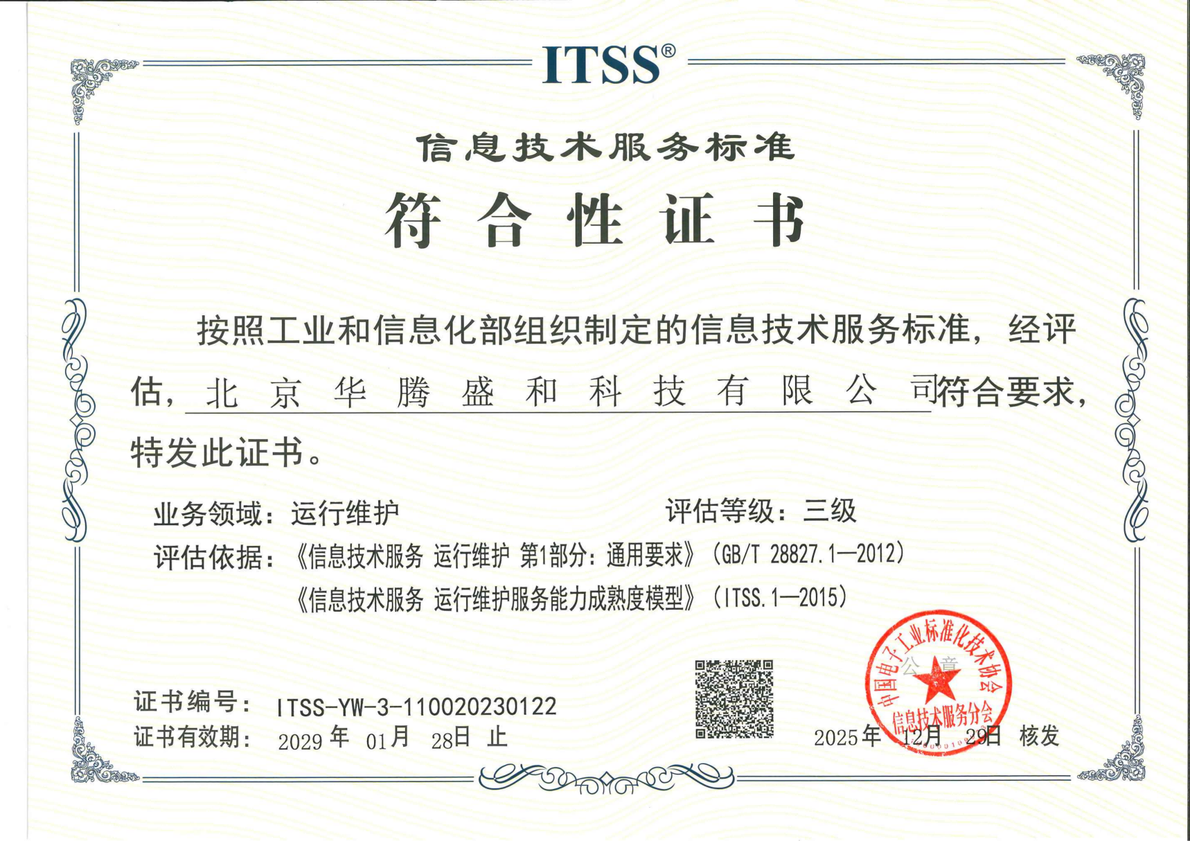 北京华腾ITSS三级证书_01(1).png